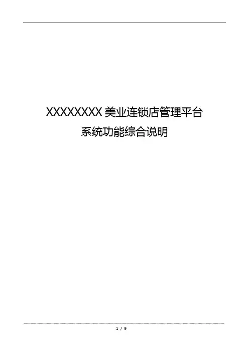 连锁店管理系统平台开发功能详细说明