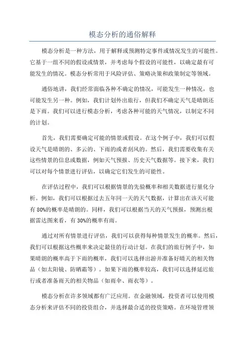 模态分析的通俗解释