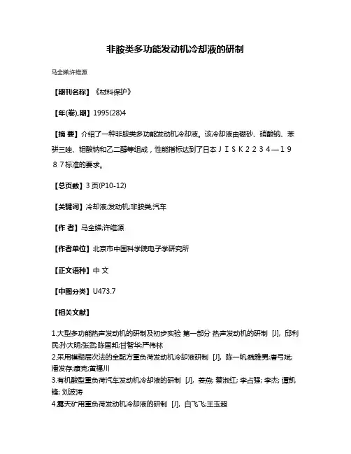非胺类多功能发动机冷却液的研制