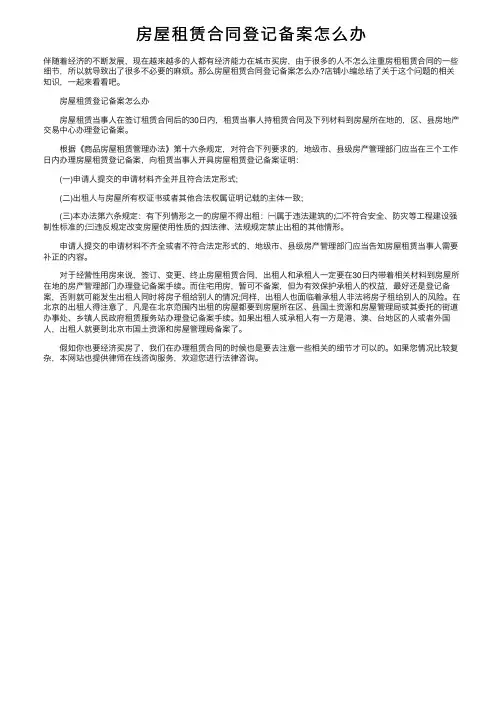 房屋租赁合同登记备案怎么办