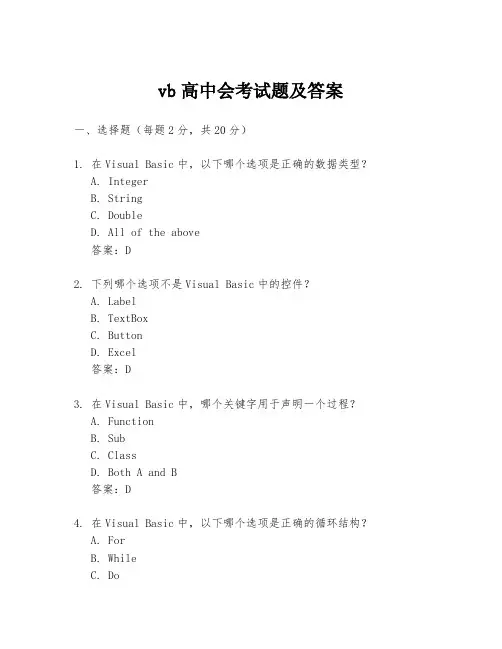 vb高中会考试题及答案