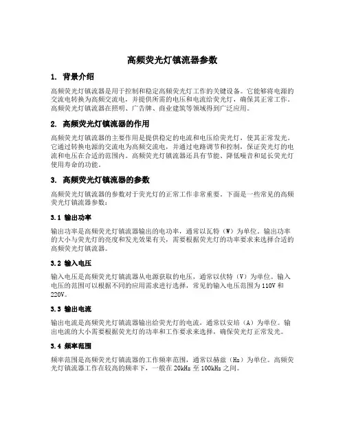 高频荧光灯镇流器 参数