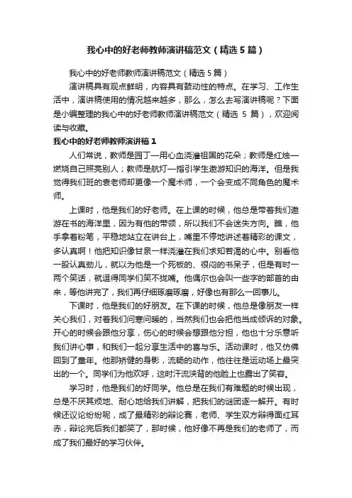 我心中的好老师教师演讲稿范文（精选5篇）