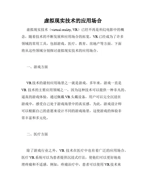 虚拟现实技术的应用场合