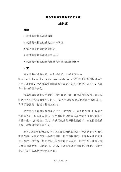 氨基葡萄糖盐酸盐生产许可证