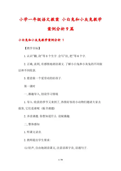 小学一年级语文教案 小白兔和小灰兔教学案例分析9篇