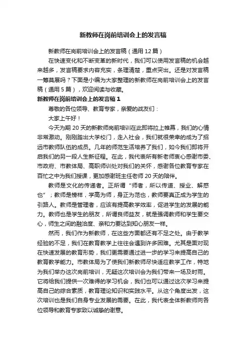 新教师在岗前培训会上的发言稿（通用12篇）