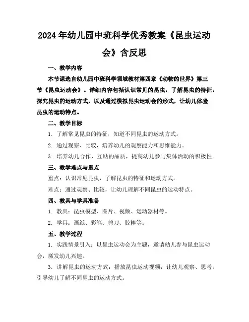 2024年幼儿园中班科学优秀教案《昆虫运动会》含反思