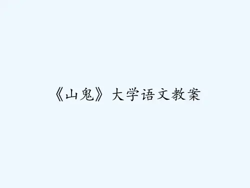 《山鬼》大学语文教案 PPT