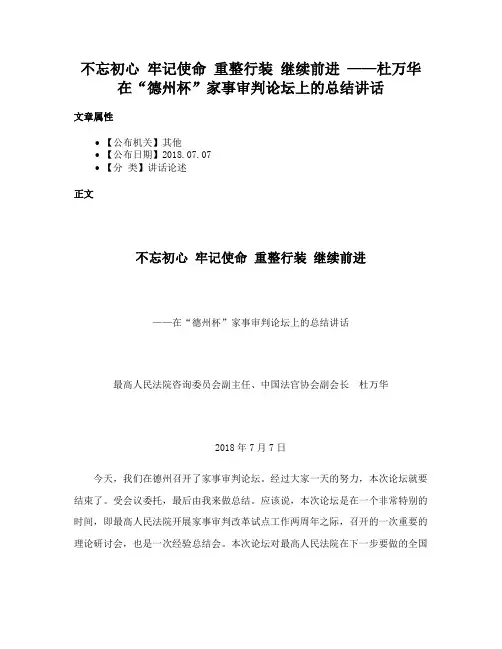 不忘初心 牢记使命 重整行装 继续前进 ——杜万华在“德州杯”家事审判论坛上的总结讲话