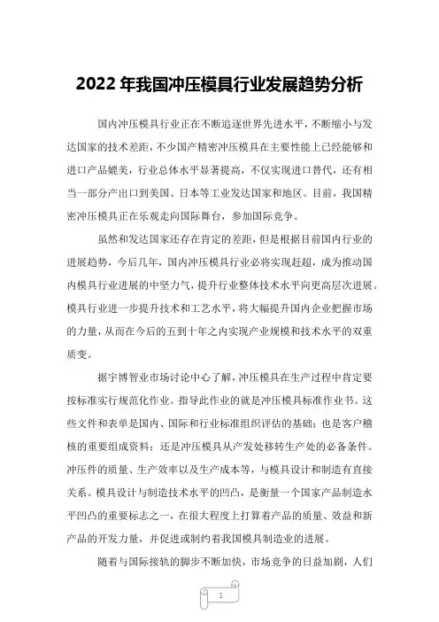 2022年我国冲压模具行业发展趋势分析