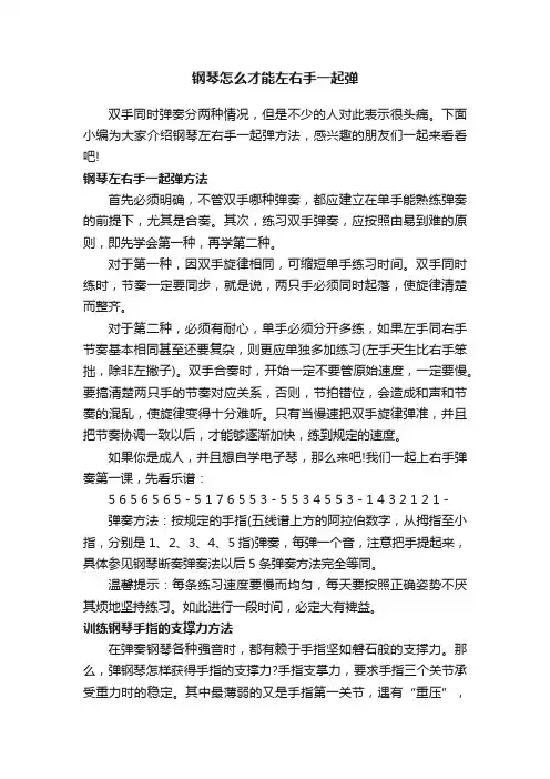 钢琴怎么才能左右手一起弹