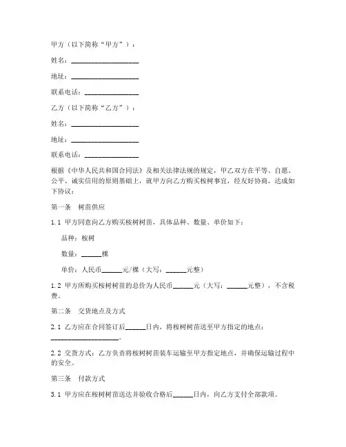 买卖桉树合同协议书范本