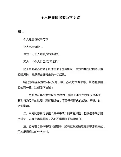 个人免责协议书范本3篇