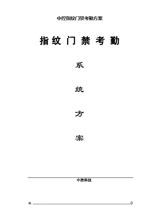 中控指纹门禁考勤方案
