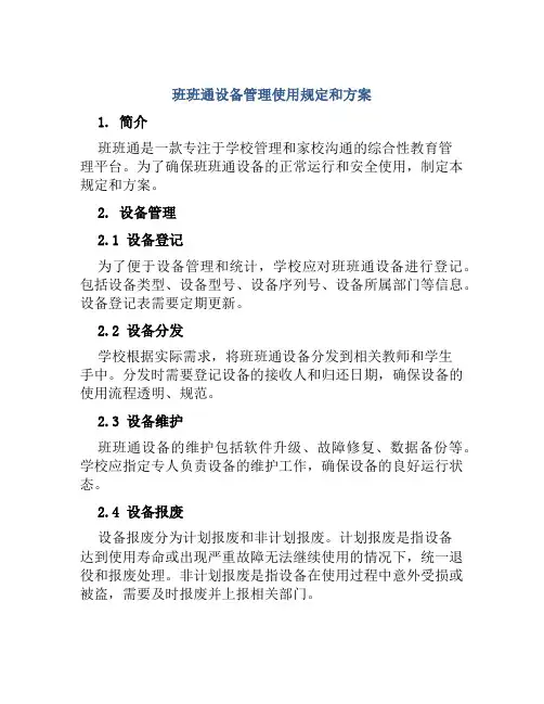 班班通设备管理使用规定和方案