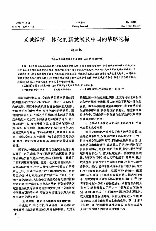 区域经济一体化的新发展及中国的战略选择