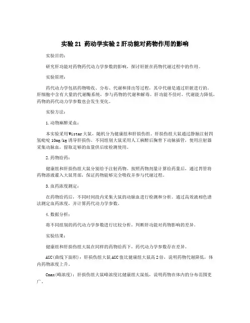 实验21 药动学实验2肝功能对药物作用的影响