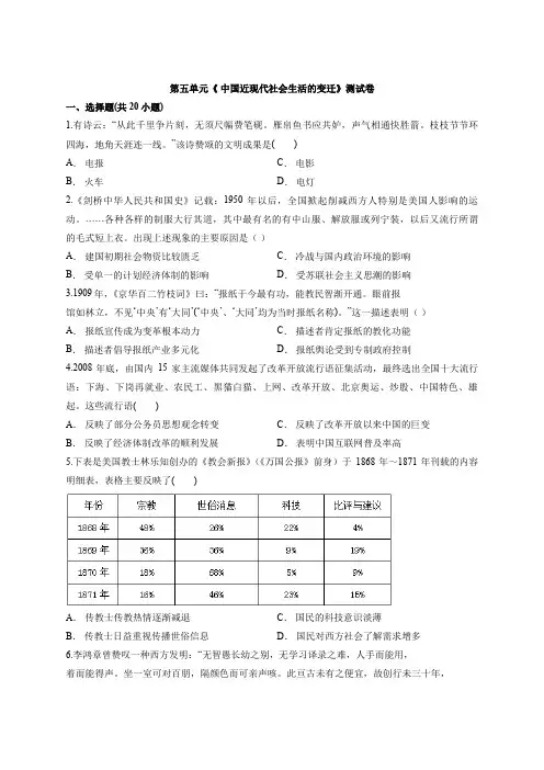 高中人教版本历史必修2第五单元《 中国近现代社会生活的变迁》测试卷