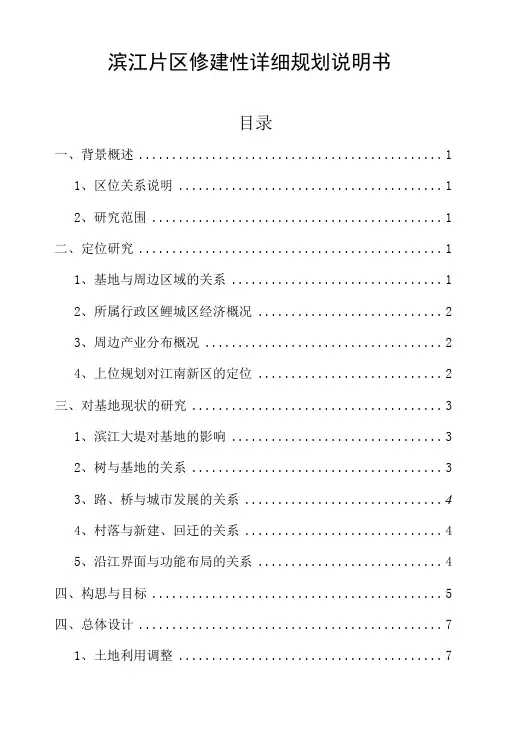 滨江片区修建性详细规划说明书