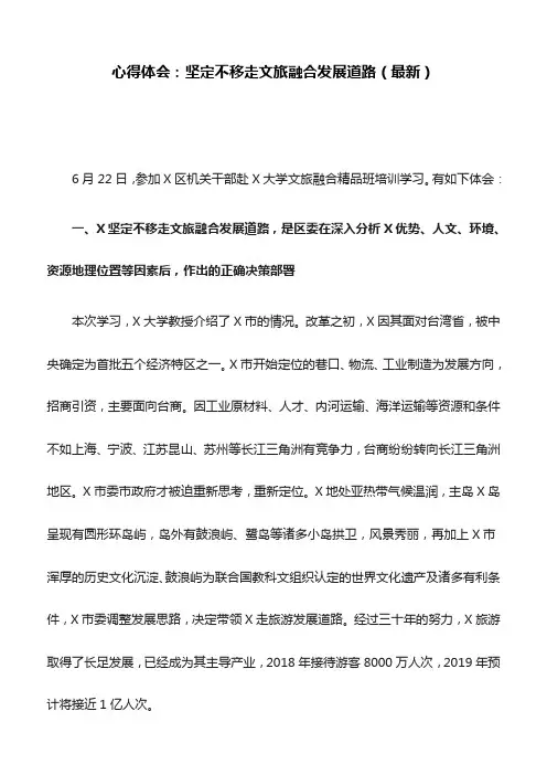 心得体会：坚定不移走文旅融合发展道路(最新)