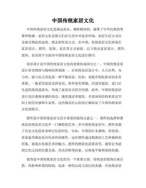 中国传统家居文化