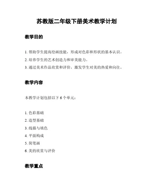 苏教版二年级下册美术教学计划