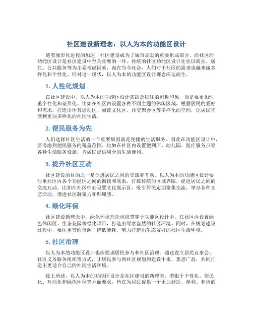社区建设新理念：以人为本的功能区设计