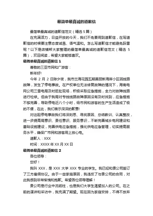 最简单最真诚的道歉信