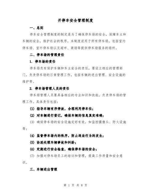 开停车安全管理制度（4篇）