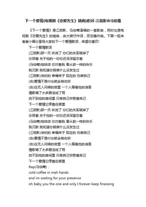 下一个爱情（电视剧《恋爱先生》插曲）歌词-江疏影马伯骞