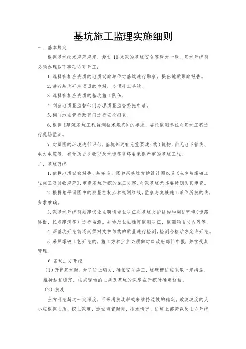 基坑施工监理实施细则