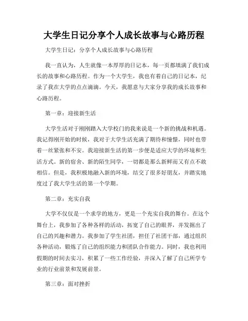 大学生日记分享个人成长故事与心路历程