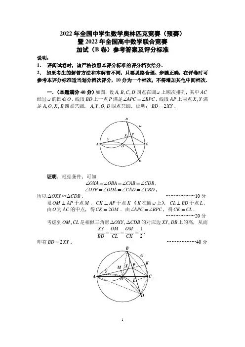 2022年全国高中数学联赛加试B卷参考答案