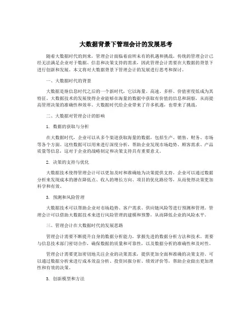 大数据背景下管理会计的发展思考