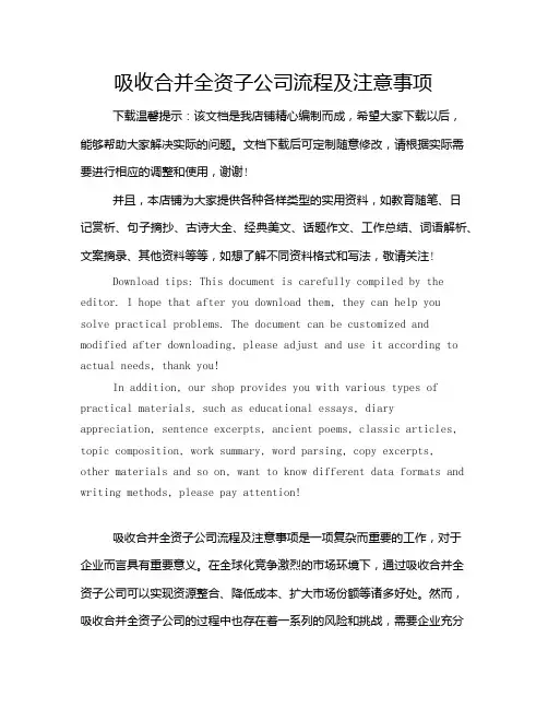 吸收合并全资子公司流程及注意事项