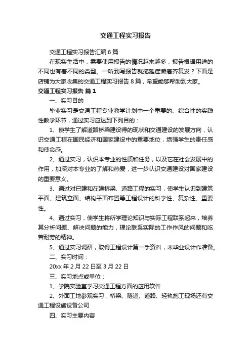交通工程实习报告
