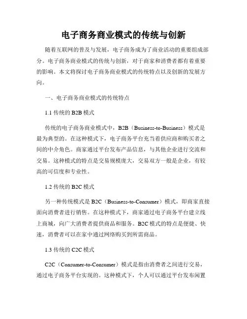 电子商务商业模式的传统与创新