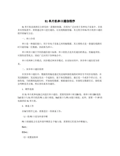 51单片机串口通信程序
