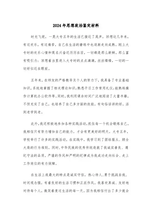 2024年思想政治鉴定材料（2篇）