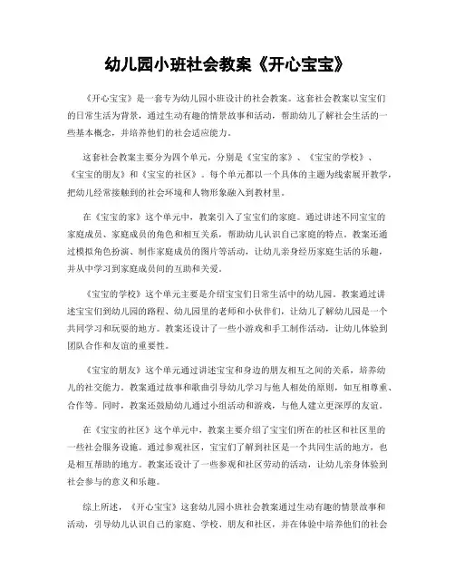 幼儿园小班社会教案《开心宝宝》