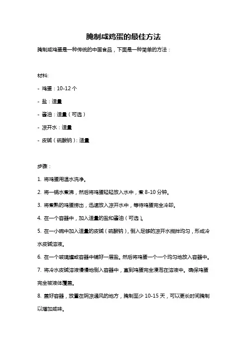 腌制咸鸡蛋的最佳方法