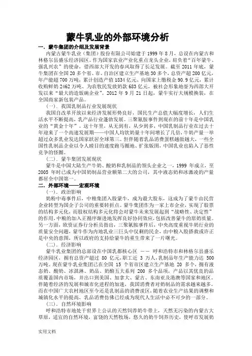蒙牛的外部环境分析