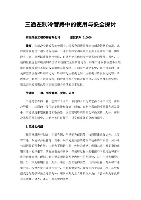 三通在制冷管路中的使用与安全探讨