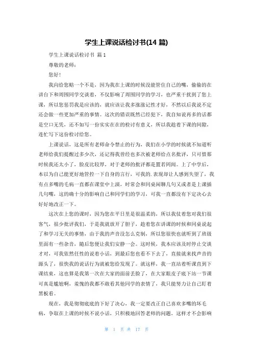 学生上课说话检讨书(14篇)