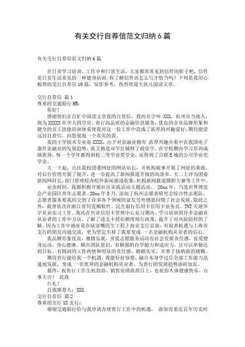 有关交行自荐信范文归纳6篇