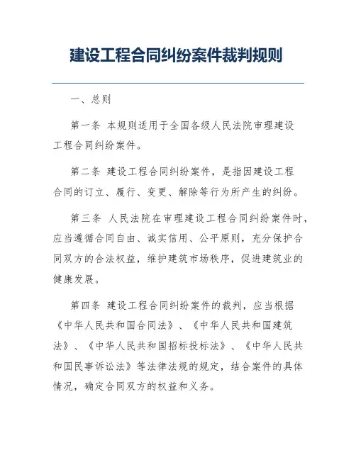建设工程合同纠纷案件裁判规则