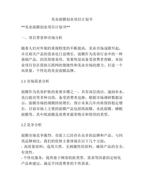 美业面膜创业项目计划书