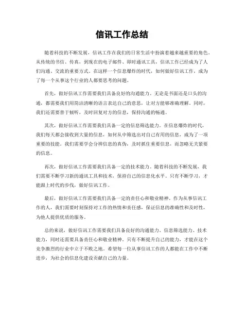 信讯工作总结