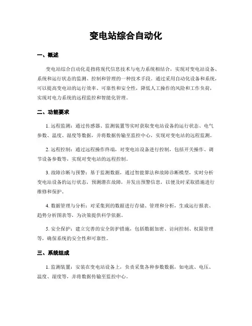 变电站综合自动化